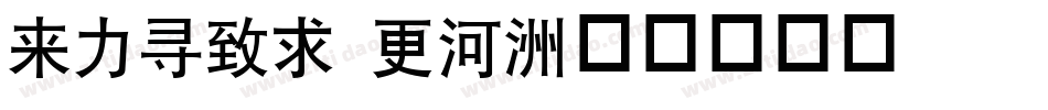 dfhei w5字体转换